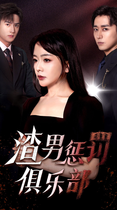 短剧《渣男惩罚俱乐部（78集全）》免费观看-第1张图片-力界网