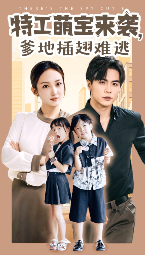 短剧《特工萌宝来袭，爹地插翅难逃（65集全）》免费观看-第1张图片-力界网