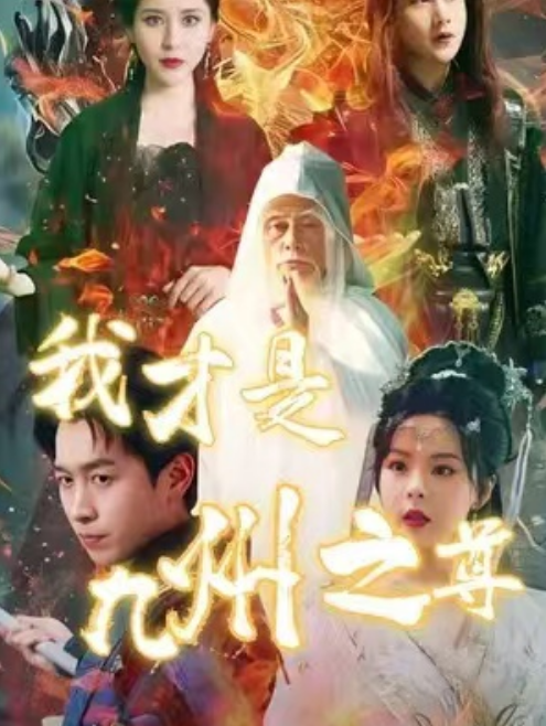 短剧《我才是九州之尊（80集全）》免费观看-第1张图片-力界网