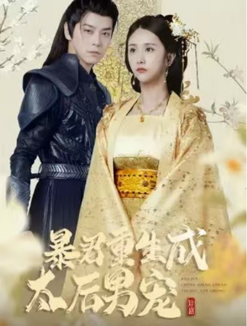 短剧《太后裙下臣（暴君重生成太后男宠）103集全》免费观看-第1张图片-力界网
