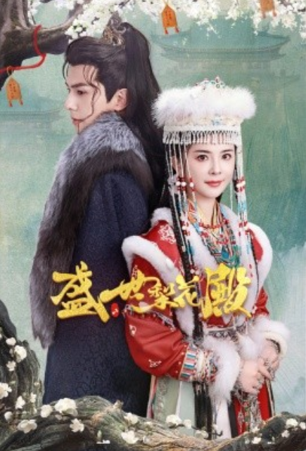 短剧《盛世梨花殿（81集全）》免费观看-第1张图片-力界网