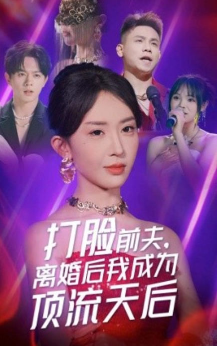 短剧《打脸前夫，离婚后我成为顶流天后（73集全）》免费观看-第1张图片-力界网