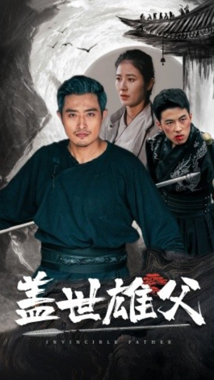 短剧《盖世雄父（41集全）》免费观看-第1张图片-力界网
