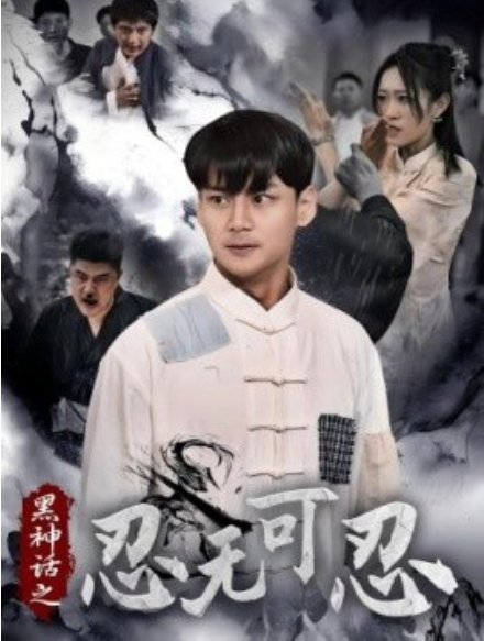 短剧《黑神话之忍无可忍（46集全）》免费观看-第1张图片-力界网
