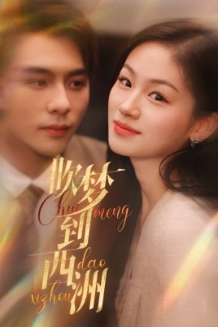 短剧《吹梦到西洲（74集全）》免费观看-第1张图片-力界网