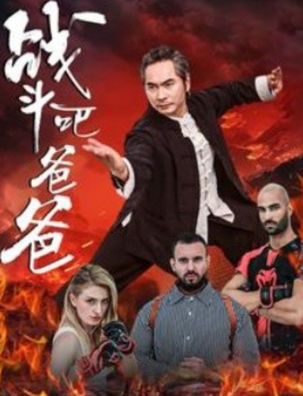 短剧《战斗吧爸爸（武林）宗师（60集全）》免费观看-第1张图片-力界网