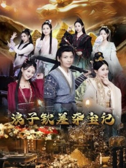 短剧《浪子钦差夺宝记（92集全）》免费观看-第1张图片-力界网