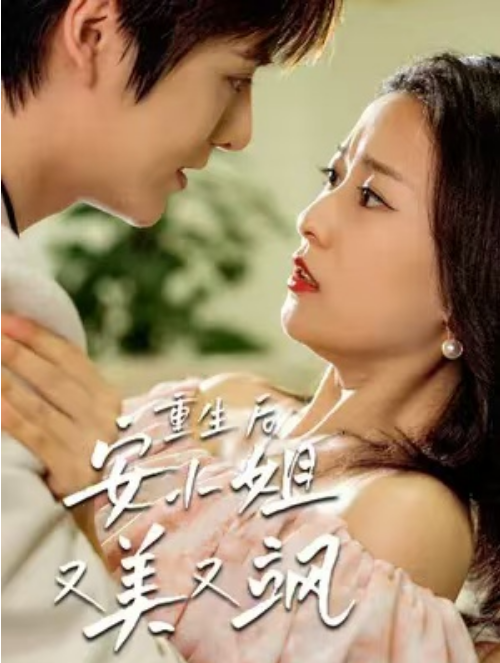 短剧《重生后，安小姐又美又飒（100集全）》免费观看-第1张图片-力界网