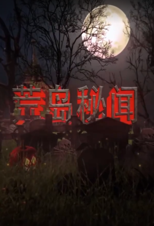 短剧《荒岛秘闻（97集全）》免费观看-第1张图片-力界网