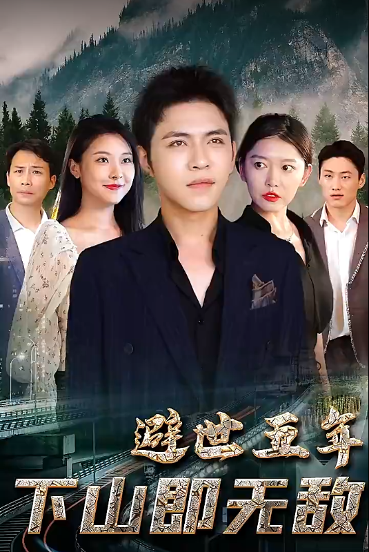 短剧《避世五年下山即无敌（100集全）》免费观看-第1张图片-力界网