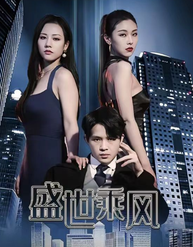 短剧《盛世乘风（110集全）》免费观看-第1张图片-力界网