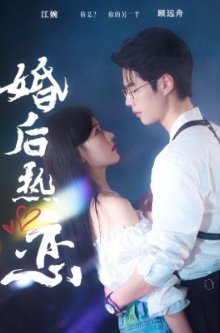短剧《婚后热恋（36集全）》免费观看-第1张图片-力界网