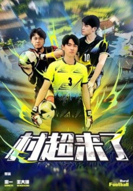 短剧《村超来了（80集全）》免费观看-第1张图片-力界网