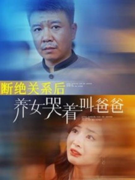 短剧《断绝关系后，养女哭着叫爸爸（82集全）》免费观看-第1张图片-力界网