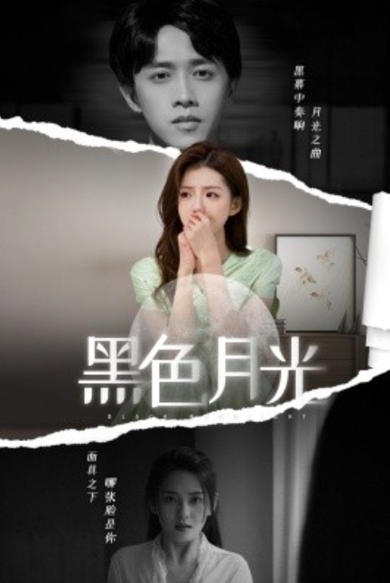 短剧《黑色月光（77集全）》免费观看-第1张图片-力界网