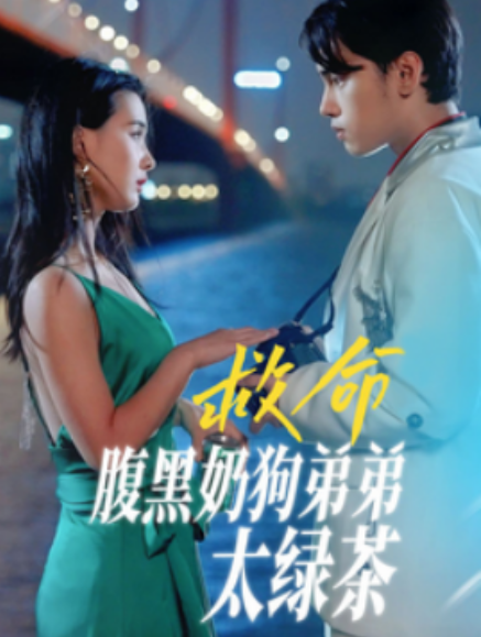 短剧《救命腹黑奶狗弟弟太绿茶（72集全）》免费观看-第1张图片-力界网