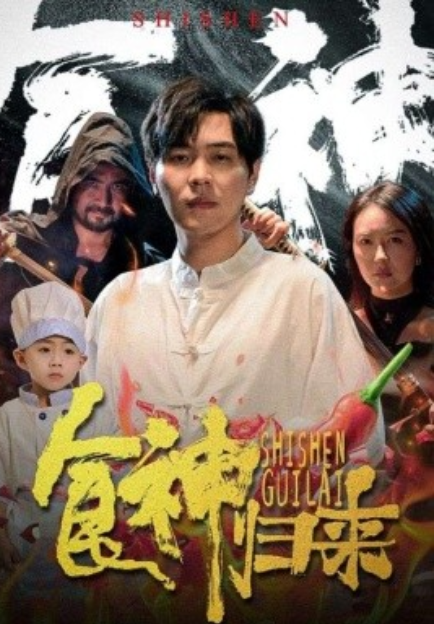 短剧《食神归来（69集全）》免费观看-第1张图片-力界网