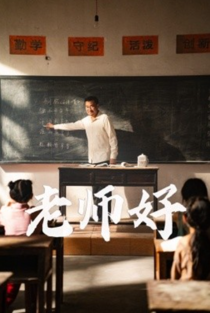 短剧《老师好（46集全）》免费观看-第1张图片-力界网