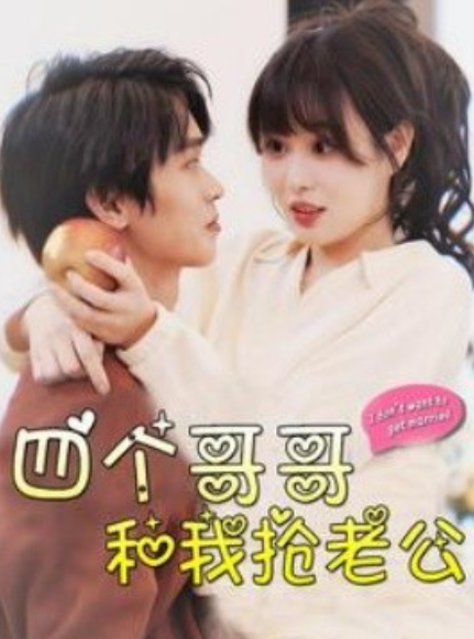 短剧《四个哥哥和我抢老公（89集全）》免费观看-第1张图片-力界网