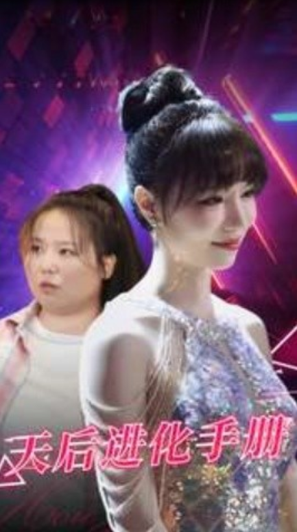 短剧《天后进化手册（102集全）》免费观看-第1张图片-力界网