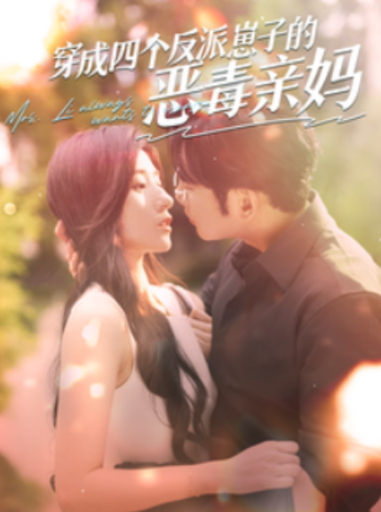 短剧《穿成四个反派崽子的恶毒亲妈（100集全）》免费观看-第1张图片-力界网