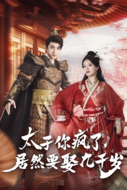 短剧《太子你疯了，居然要娶九千岁（93集全）》免费观看-第1张图片-力界网