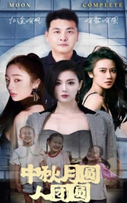 短剧《中秋月圆人团圆（63集全）》免费观看-第1张图片-力界网