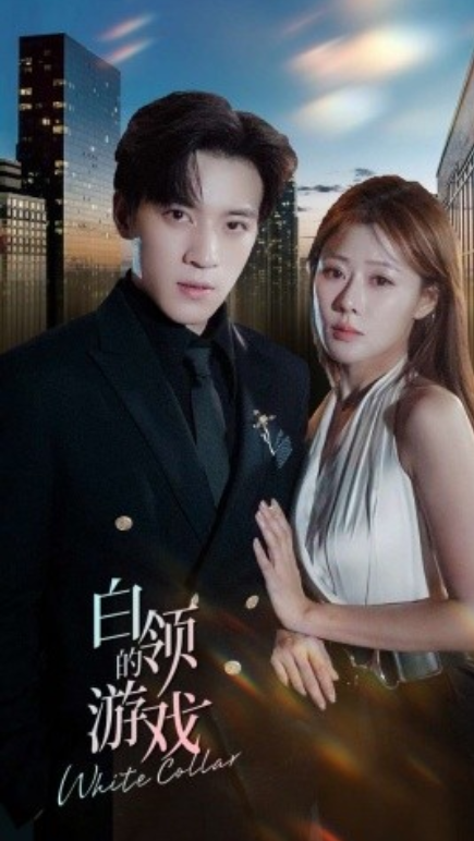 短剧《白领的游戏（75集全）》免费观看-第1张图片-力界网