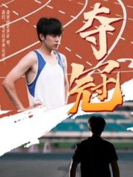 短剧《夺冠（61集全）》免费观看-第1张图片-力界网
