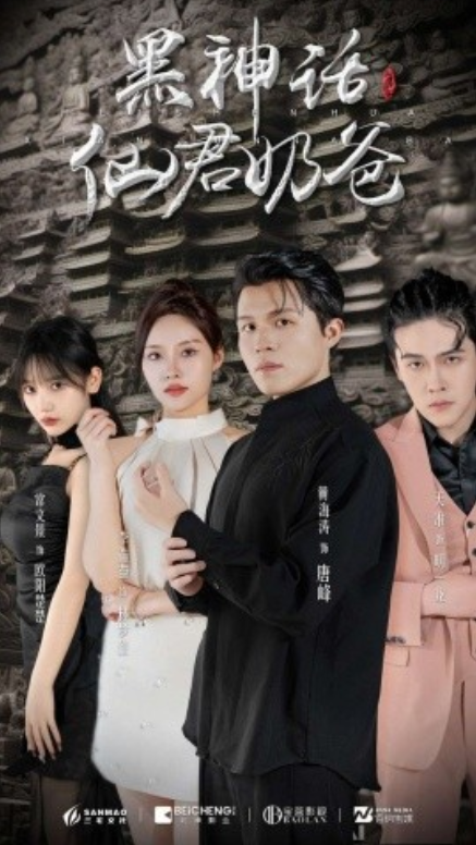 短剧《黑神话仙君奶爸（79集全）》免费观看-第1张图片-力界网