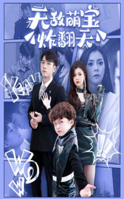 短剧《无敌萌宝炸翻天（68集全）》免费观看-第1张图片-力界网