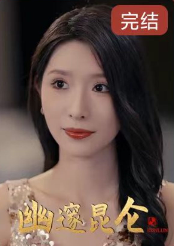 短剧《幽邃昆仑（79集全）》免费观看-第1张图片-力界网