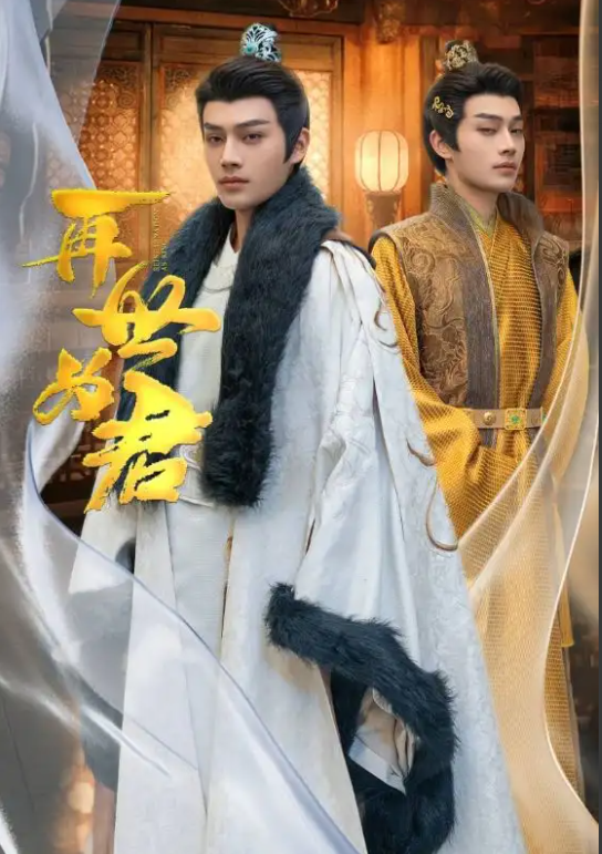 短剧《再世为君（步步成皇）96集全》免费观看-第1张图片-力界网