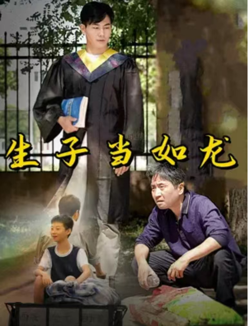 短剧《生子当如龙（78集全）》免费观看-第1张图片-力界网