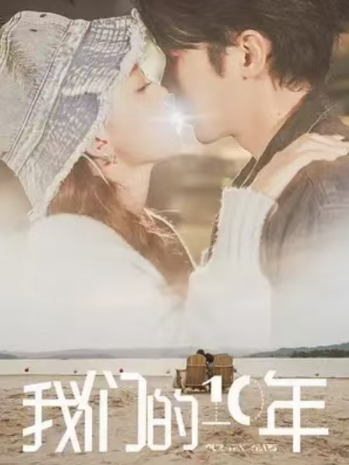 短剧《我们的十年（30集全）》免费观看-第1张图片-力界网