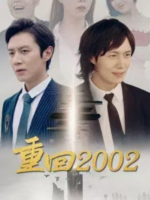 短剧《巅峰人生回档2002（重回2002）100集全》免费观看-第1张图片-力界网