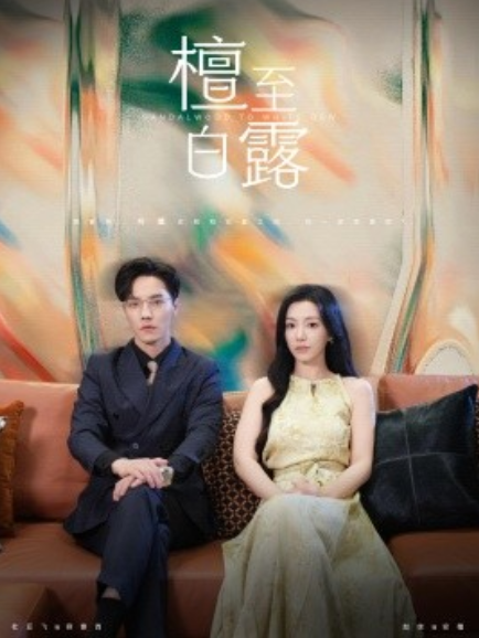 短剧《檀至白露（109集全）》免费观看-第1张图片-力界网