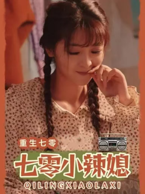 短剧《重生七零小辣媳（100集全）》免费观看-第1张图片-力界网