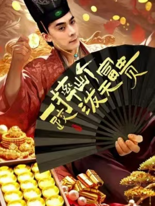 短剧《一跤摔出个泼天富贵（93集全）》免费观看-第1张图片-力界网