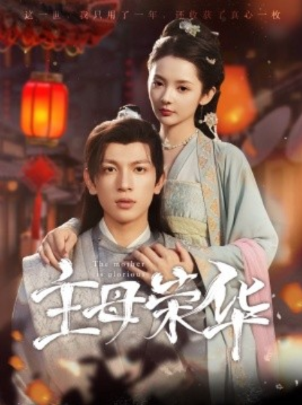 短剧《主母荣华（99集全）》免费观看-第1张图片-力界网