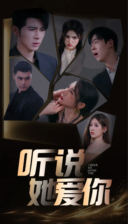 短剧《听说她爱你（85集全）》免费观看-第1张图片-力界网