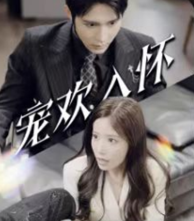 短剧《宠欢入怀（80集全）》免费观看-第1张图片-力界网
