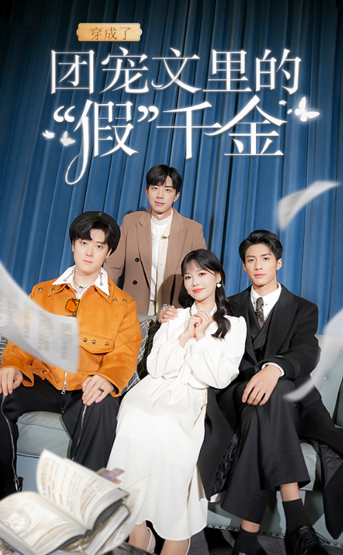 短剧《穿成了团宠文里的假千金（50集全）》免费观看-第1张图片-力界网