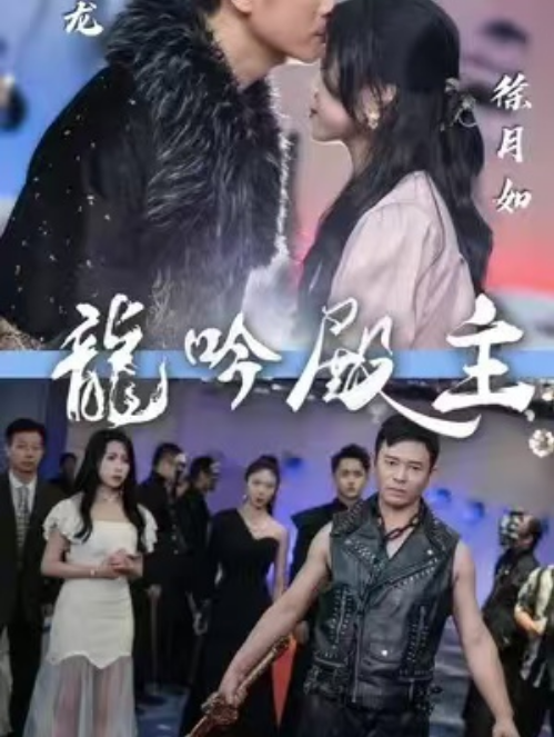 短剧《龙吟殿主（82集全）》免费观看-第1张图片-力界网