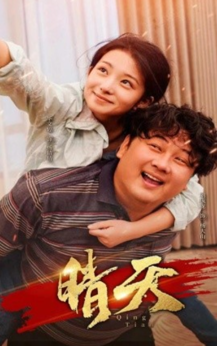 短剧《晴天（73集全）》免费观看-第1张图片-力界网