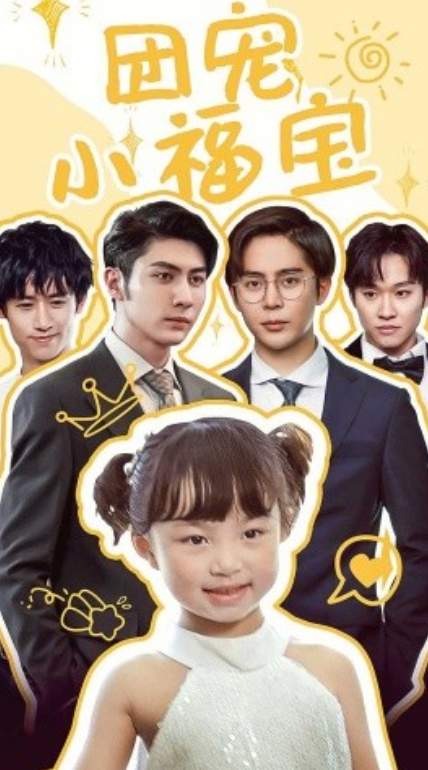 短剧《团宠小福宝（67集全）》免费观看-第1张图片-力界网