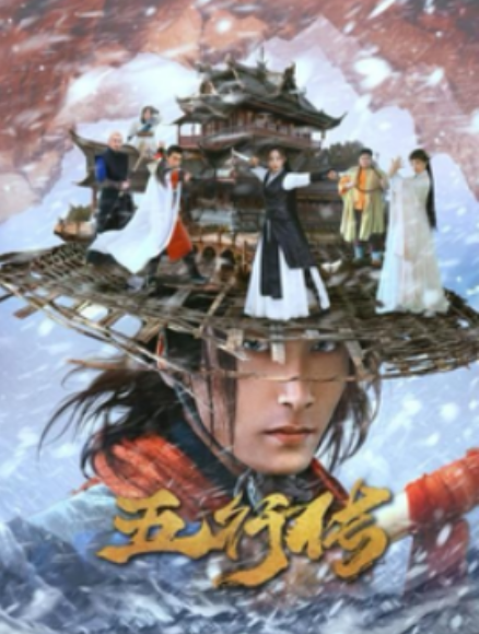 短剧《五行传（65集全）》免费观看-第1张图片-力界网
