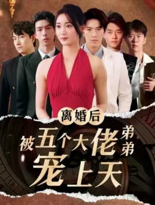 短剧《离婚后，被五个大佬弟弟宠上天（81集全）》免费观看-第1张图片-力界网