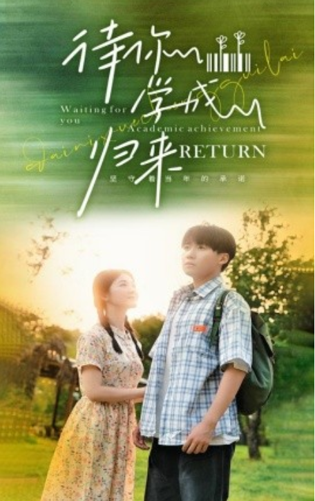 短剧《待你学成归来（74集全）》免费观看-第1张图片-力界网