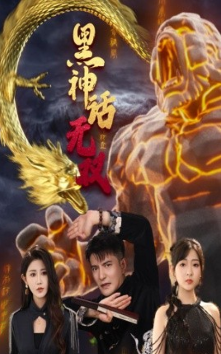 短剧《黑神话无双（70集全）》免费观看-第1张图片-力界网